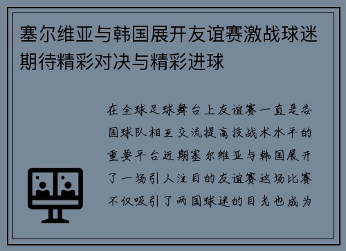 塞尔维亚与韩国展开友谊赛激战球迷期待精彩对决与精彩进球