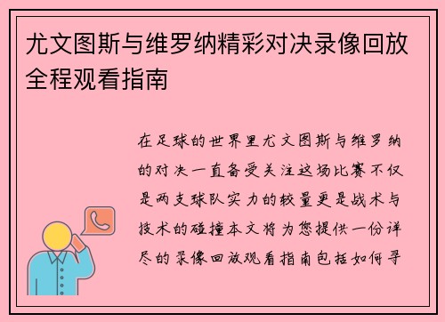 尤文图斯与维罗纳精彩对决录像回放全程观看指南