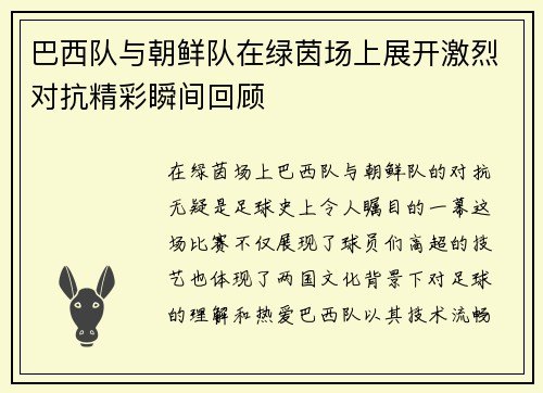 巴西队与朝鲜队在绿茵场上展开激烈对抗精彩瞬间回顾