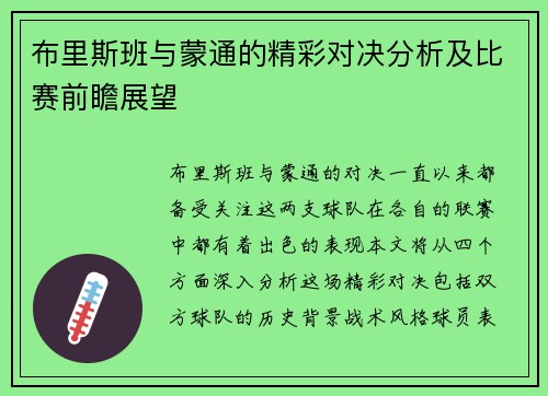 布里斯班与蒙通的精彩对决分析及比赛前瞻展望