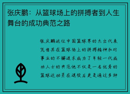 张庆鹏：从篮球场上的拼搏者到人生舞台的成功典范之路