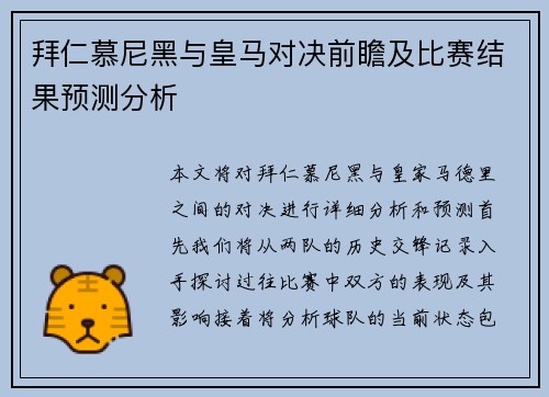 拜仁慕尼黑与皇马对决前瞻及比赛结果预测分析