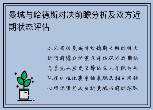 曼城与哈德斯对决前瞻分析及双方近期状态评估