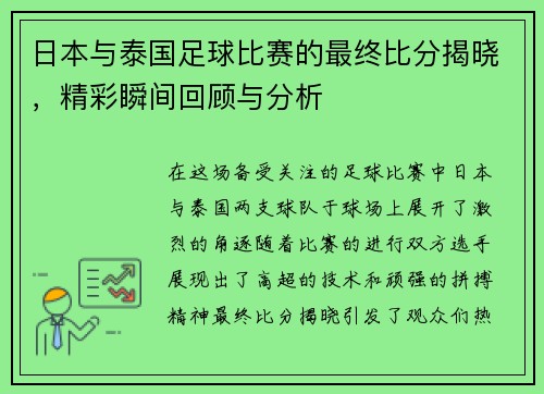 日本与泰国足球比赛的最终比分揭晓，精彩瞬间回顾与分析