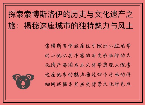 探索索博斯洛伊的历史与文化遗产之旅：揭秘这座城市的独特魅力与风土人情