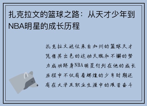 扎克拉文的篮球之路：从天才少年到NBA明星的成长历程