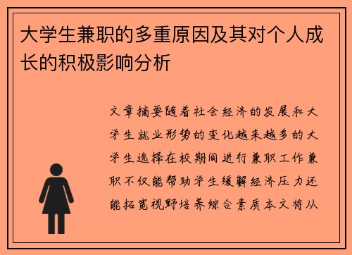 大学生兼职的多重原因及其对个人成长的积极影响分析