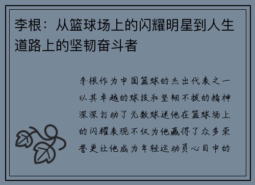 李根：从篮球场上的闪耀明星到人生道路上的坚韧奋斗者
