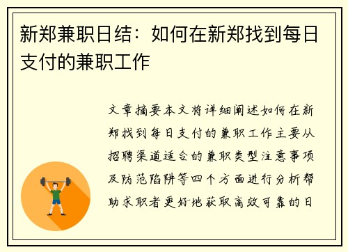 新郑兼职日结：如何在新郑找到每日支付的兼职工作