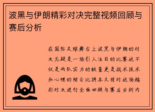 波黑与伊朗精彩对决完整视频回顾与赛后分析