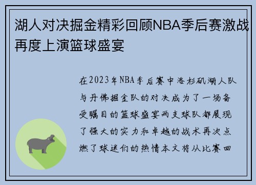 湖人对决掘金精彩回顾NBA季后赛激战再度上演篮球盛宴