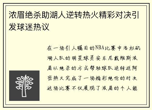 浓眉绝杀助湖人逆转热火精彩对决引发球迷热议