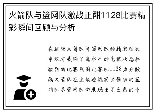 火箭队与篮网队激战正酣1128比赛精彩瞬间回顾与分析