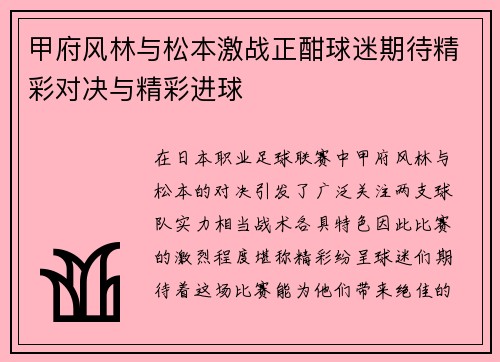 甲府风林与松本激战正酣球迷期待精彩对决与精彩进球