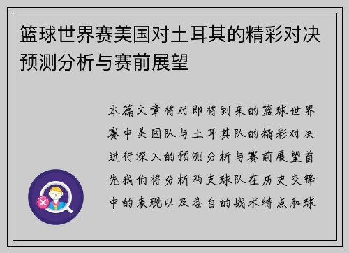 篮球世界赛美国对土耳其的精彩对决预测分析与赛前展望
