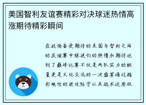 美国智利友谊赛精彩对决球迷热情高涨期待精彩瞬间
