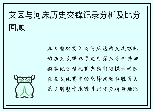艾因与河床历史交锋记录分析及比分回顾