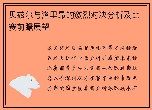 贝兹尔与洛里昂的激烈对决分析及比赛前瞻展望