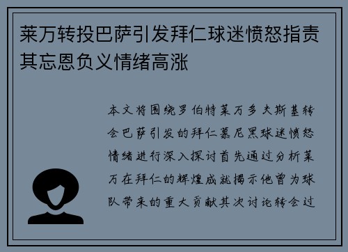 莱万转投巴萨引发拜仁球迷愤怒指责其忘恩负义情绪高涨