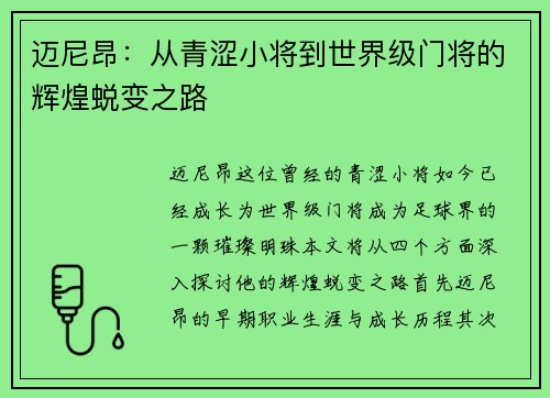 迈尼昂：从青涩小将到世界级门将的辉煌蜕变之路
