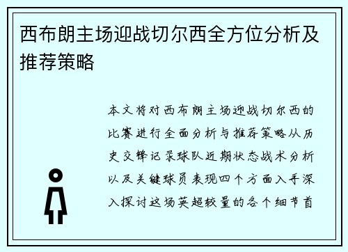 西布朗主场迎战切尔西全方位分析及推荐策略