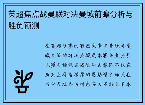 英超焦点战曼联对决曼城前瞻分析与胜负预测