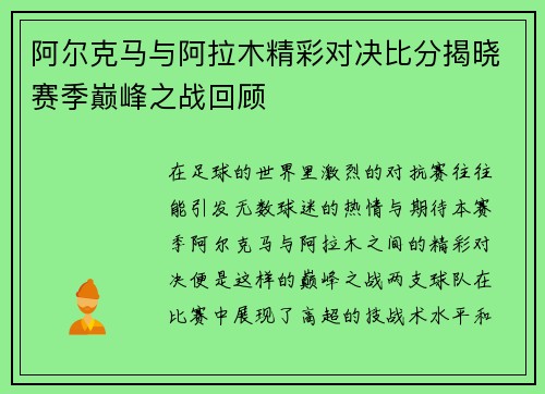 阿尔克马与阿拉木精彩对决比分揭晓赛季巅峰之战回顾