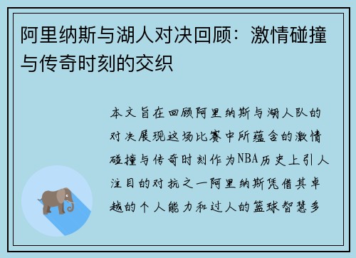 阿里纳斯与湖人对决回顾：激情碰撞与传奇时刻的交织