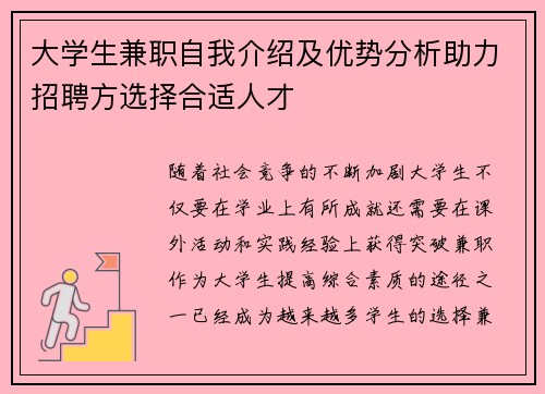 大学生兼职自我介绍及优势分析助力招聘方选择合适人才