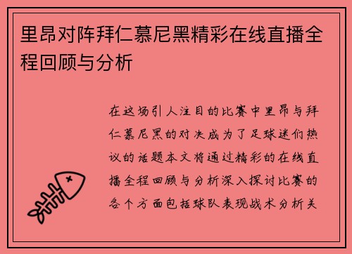 里昂对阵拜仁慕尼黑精彩在线直播全程回顾与分析