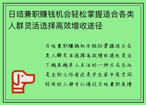 日结兼职赚钱机会轻松掌握适合各类人群灵活选择高效增收途径