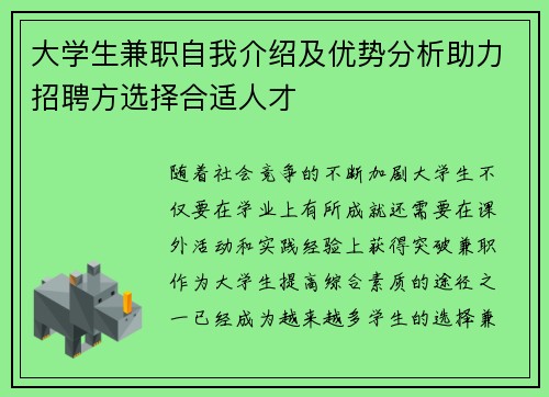 大学生兼职自我介绍及优势分析助力招聘方选择合适人才