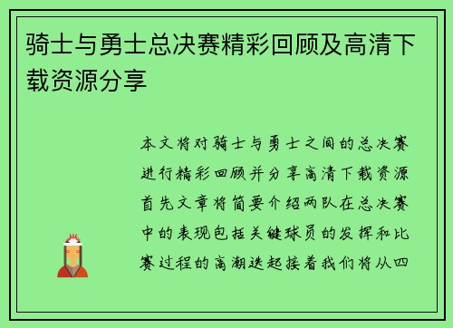 骑士与勇士总决赛精彩回顾及高清下载资源分享