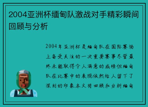 2004亚洲杯缅甸队激战对手精彩瞬间回顾与分析
