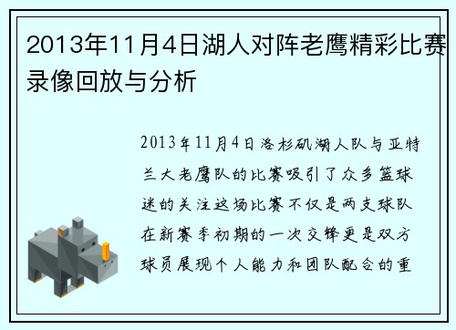 2013年11月4日湖人对阵老鹰精彩比赛录像回放与分析