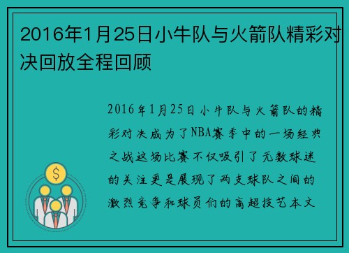2016年1月25日小牛队与火箭队精彩对决回放全程回顾