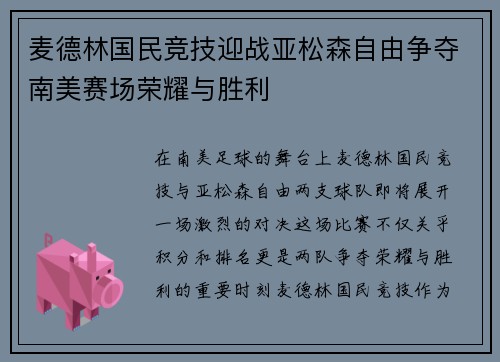 麦德林国民竞技迎战亚松森自由争夺南美赛场荣耀与胜利