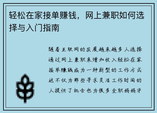 轻松在家接单赚钱，网上兼职如何选择与入门指南