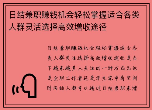 日结兼职赚钱机会轻松掌握适合各类人群灵活选择高效增收途径