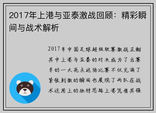 2017年上港与亚泰激战回顾：精彩瞬间与战术解析