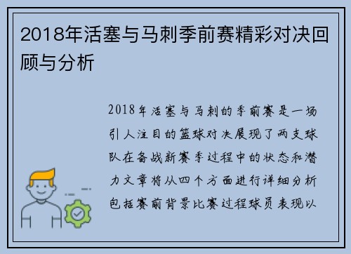 2018年活塞与马刺季前赛精彩对决回顾与分析
