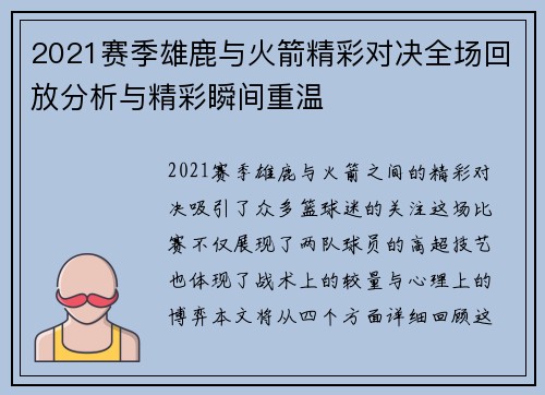 2021赛季雄鹿与火箭精彩对决全场回放分析与精彩瞬间重温
