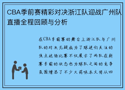 CBA季前赛精彩对决浙江队迎战广州队直播全程回顾与分析