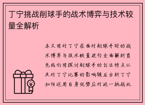 丁宁挑战削球手的战术博弈与技术较量全解析