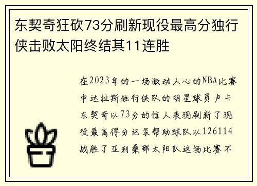 东契奇狂砍73分刷新现役最高分独行侠击败太阳终结其11连胜