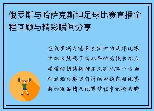 俄罗斯与哈萨克斯坦足球比赛直播全程回顾与精彩瞬间分享