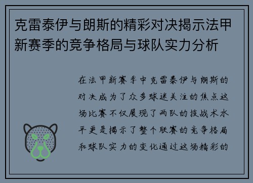 克雷泰伊与朗斯的精彩对决揭示法甲新赛季的竞争格局与球队实力分析