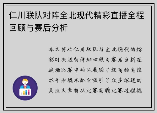 仁川联队对阵全北现代精彩直播全程回顾与赛后分析