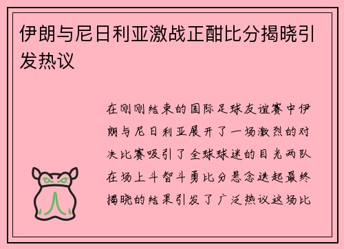 伊朗与尼日利亚激战正酣比分揭晓引发热议