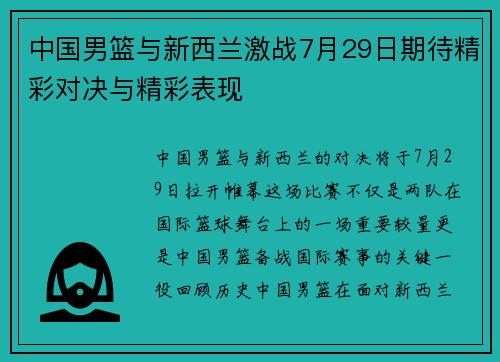 中国男篮与新西兰激战7月29日期待精彩对决与精彩表现